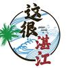 这很湛江