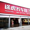 途虎养车工场店(沈辽路店)