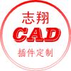 志翔CAD