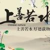 上善若水