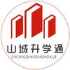 山城升学通