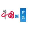 中国应急