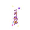 一叶孤帆/唯有剪辑