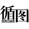 循图XUNTU