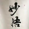 妙悟