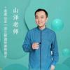 山泽讲易(授课)