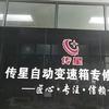 深圳传星变速箱维修连锁