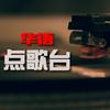 华语点歌台