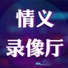 情义录像厅