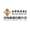青海机场有限公司