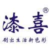 漆喜油漆工具