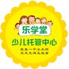 新城四小乐学堂少儿托管中心