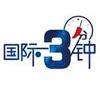 国际3分钟