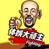 体娱大顽主