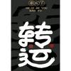 爆笑集锦🔀文玩代淘🉐