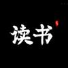 浩宇品读