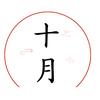 十月科普