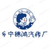 乡宁县锦鸿汽修厂