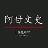 阿甘文史
