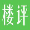 楼评