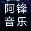 阿锋音乐