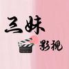 三妹影视