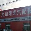 大山汽修