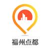 福州点都软件有限公司