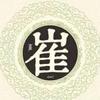 崔氏文化