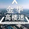 金华高楼迷