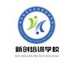 新创技能培训总校