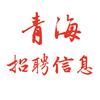 青海招聘信息（门户网）