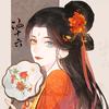 听说是涵十六