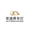 安途昇（sheng）车灯