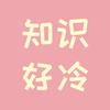 知识好冷