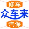 众车来汽保+修车