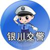 银川交警