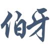 伯牙影视