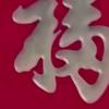 黄