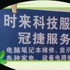 时来科技服务站
