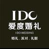 爱度婚礼派对官方号