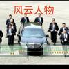 风云人物