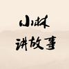 小林讲故事