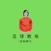 足球教练克鲁伊夫