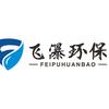 河北飞瀑环保科技有限公司