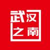 武汉之南