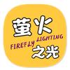 萤火之光成长计划