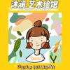 沐澜•艺术绘馆
