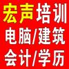 宏声电脑培训