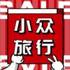 小众旅行